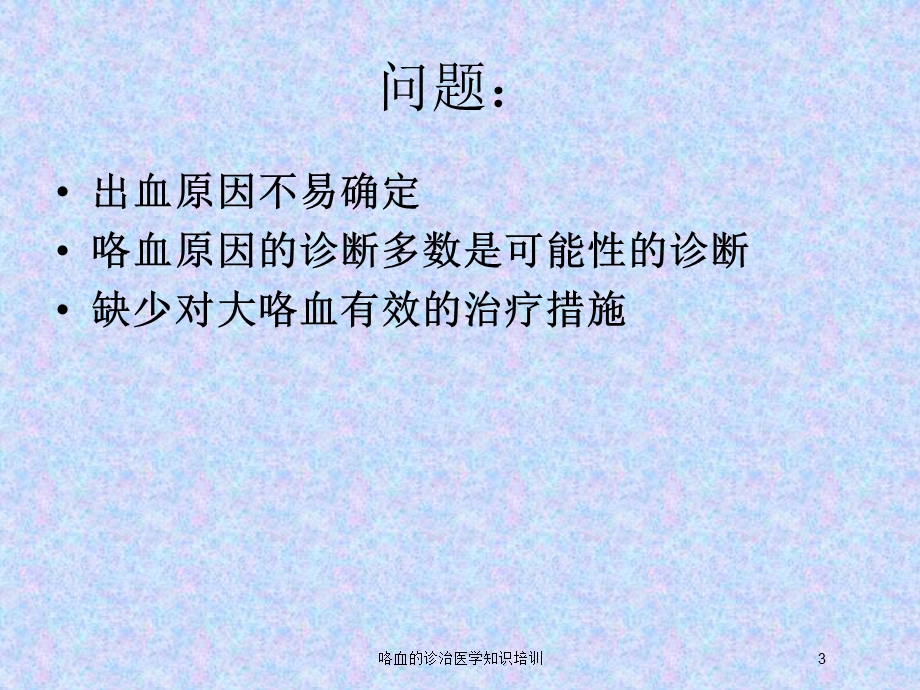 咯血的诊治医学知识培训培训课件.ppt_第3页