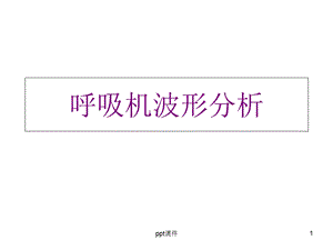 呼吸机波形分析课件.ppt