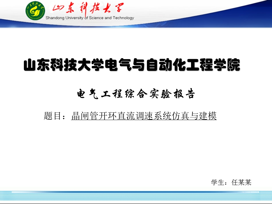 基于MATLAB晶闸管开环直流调速系统仿真与建模答辩稿ppt课件.ppt_第1页