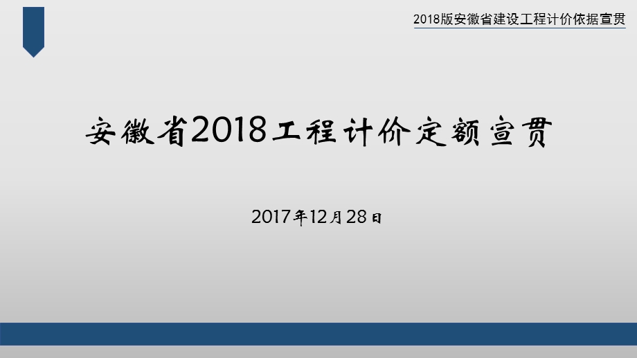 安徽省2018工程计价定额宣贯ppt课件.pptx_第1页