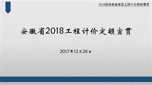 安徽省2018工程计价定额宣贯ppt课件.pptx