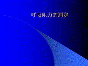 呼吸阻力测定课件.ppt