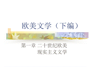 外国文学史（下）ppt课件.ppt