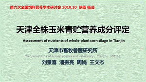 天津全株玉米青贮营养成分评定ppt课件.ppt