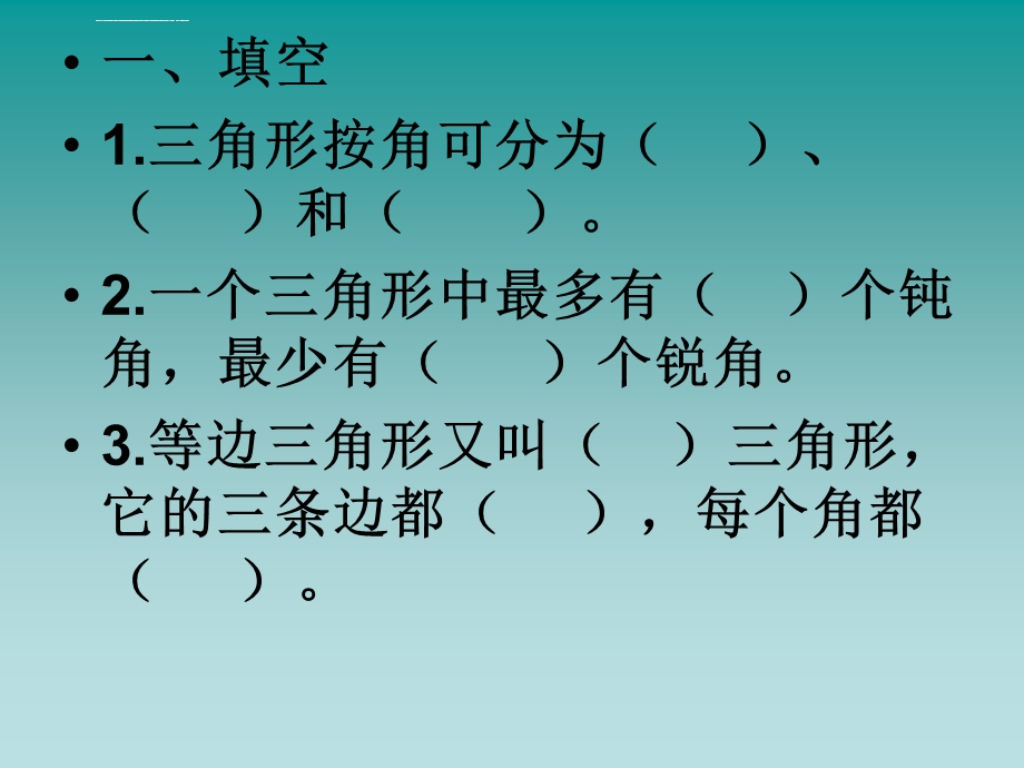 四年级数学下册三角形分类练习题ppt课件.ppt_第2页