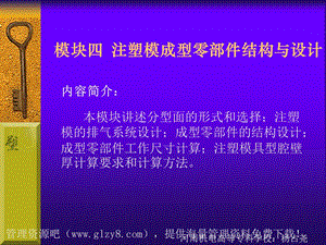 塑料模具设计与制造教程注塑模成型零部件结构与设计ppt课件.ppt