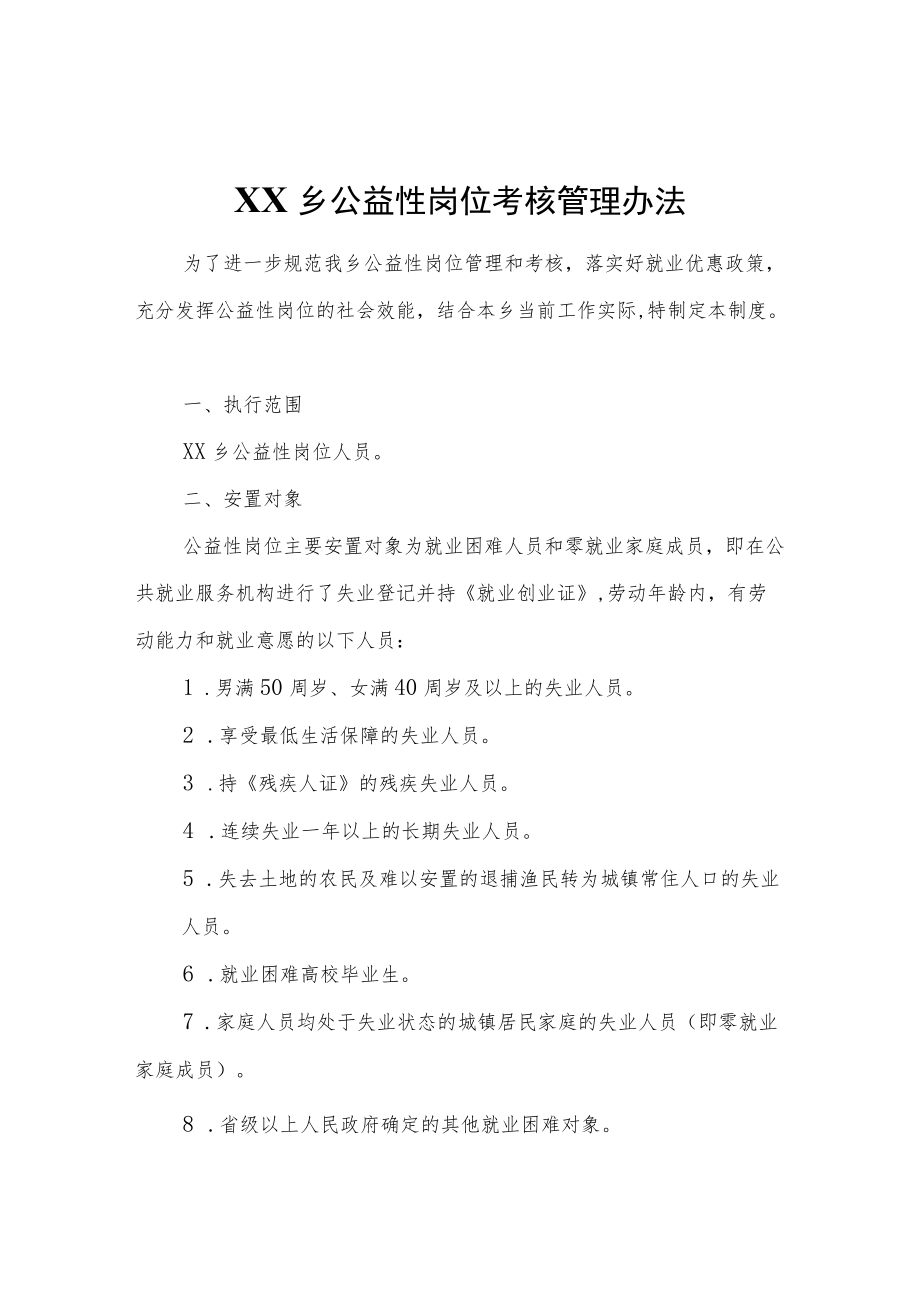 XX乡公益性岗位考核管理办法.docx_第1页