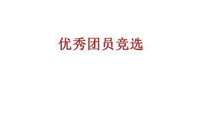 国家安全教育主题团日活动课件.pptx