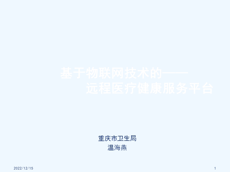 基于物联网技术的远程医疗健康服务平台课件.ppt_第1页