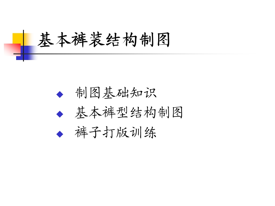 基本裤装结构制图概要课件.ppt_第2页