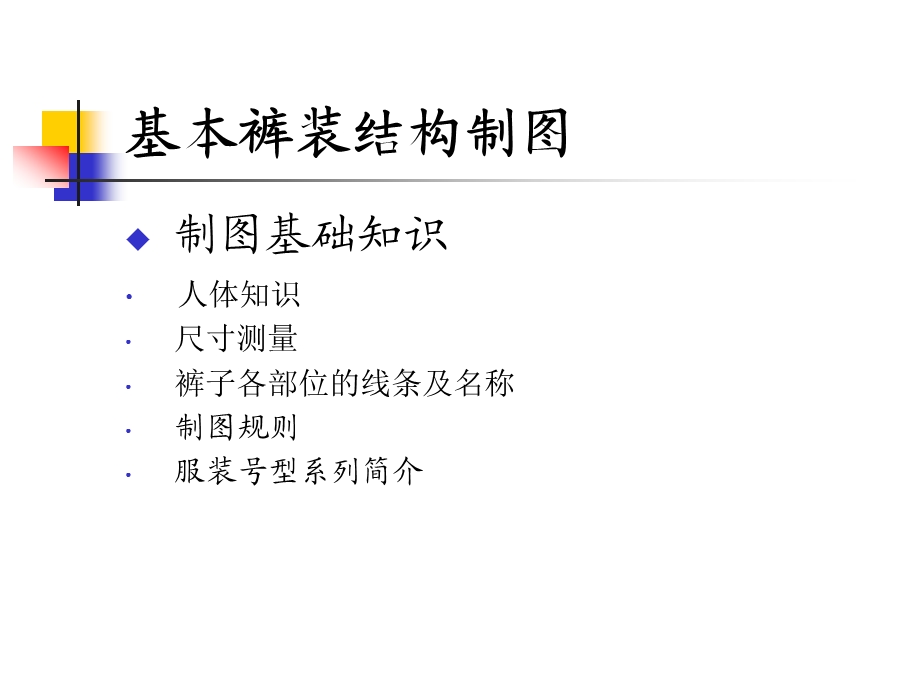 基本裤装结构制图概要课件.ppt_第3页