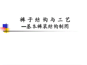 基本裤装结构制图概要课件.ppt