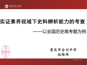 实证素养视域下史料辨析能力的考查ppt课件.pptx