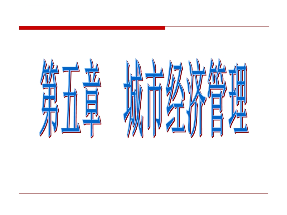 城市经济管理ppt课件.ppt_第1页