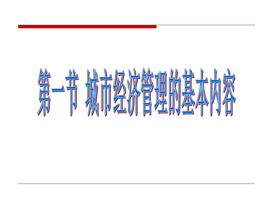 城市经济管理ppt课件.ppt_第2页