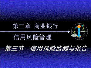 商业银行信用风险管理3 信用风险监测与报告ppt课件.ppt