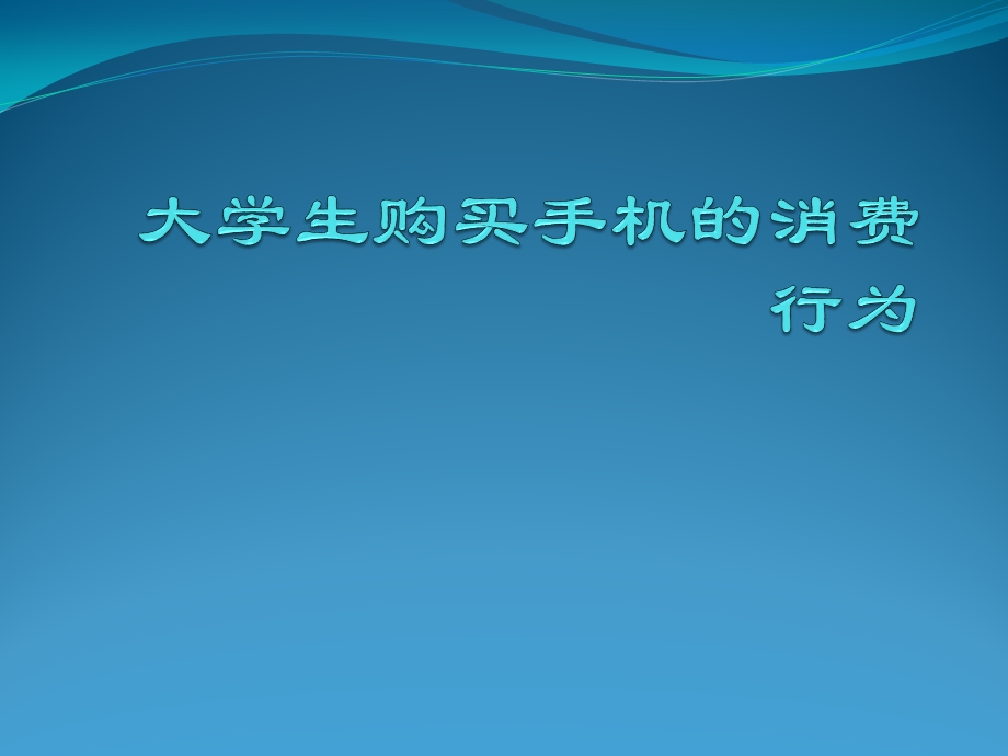 大学生购买手机的消费行为调查与分析ppt课件.pptx_第1页