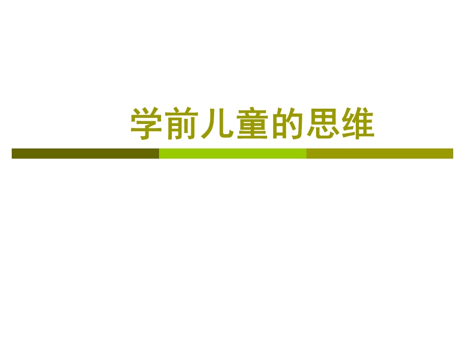 学龄前儿童的思维ppt课件.ppt_第1页