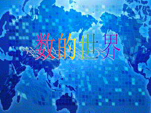 四下总第53课时第九单元第2课时数的世界课件.ppt