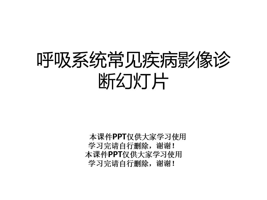 呼吸系统常见疾病影像诊断幻灯片课件.ppt_第1页