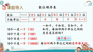 四年级数学上册1.2认识数位顺序表及更大的数ppt课件.ppt