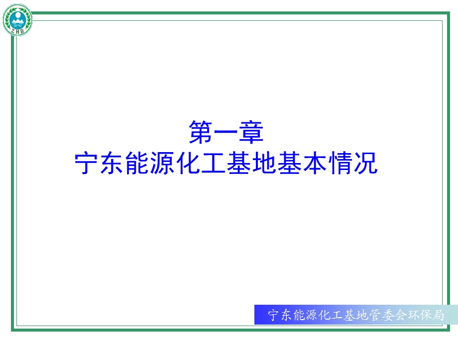 宁东能源化工基地创建循环经济示范区汇报幻灯ppt课件.ppt_第3页