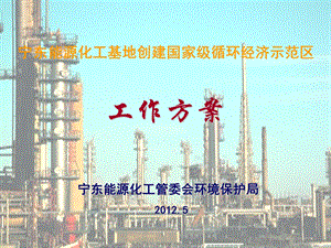 宁东能源化工基地创建循环经济示范区汇报幻灯ppt课件.ppt