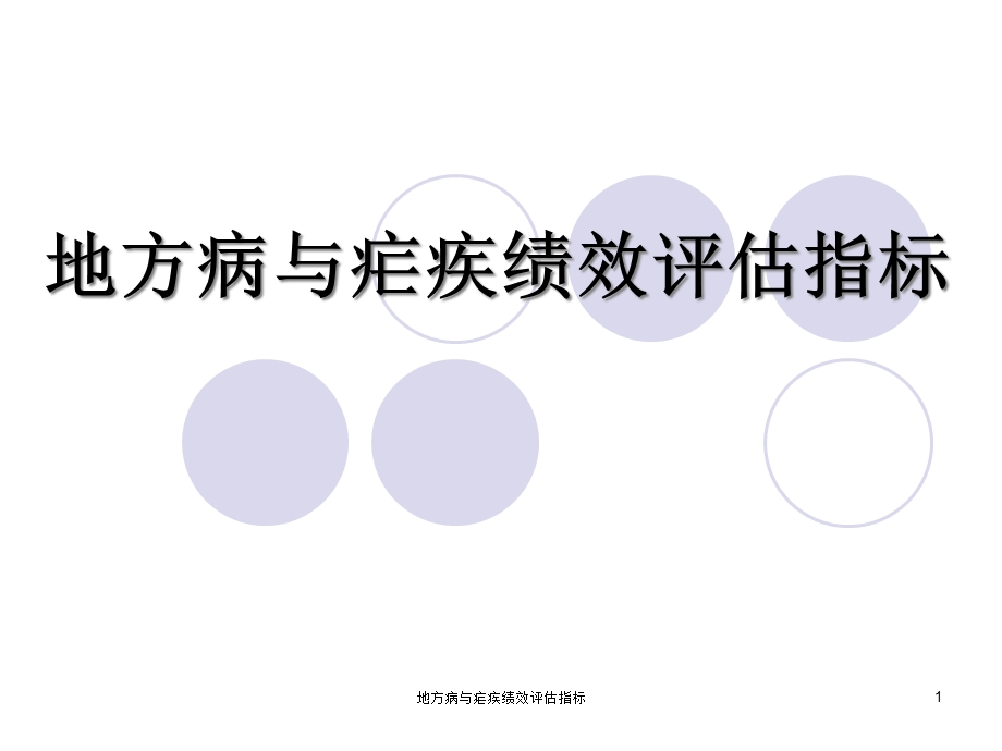 地方病与疟疾绩效评估指标课件.ppt_第1页