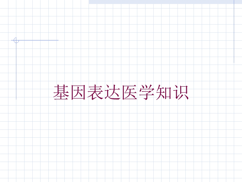 基因表达医学知识培训课件.ppt_第1页