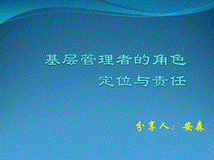 基层管理者的角色定位和责任课件.ppt