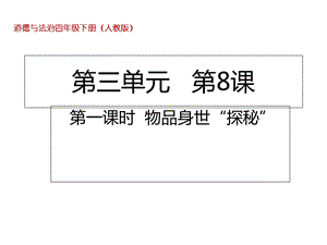 四年级下册道德与法治课件81物品身世“探秘”部编版(共14张).ppt