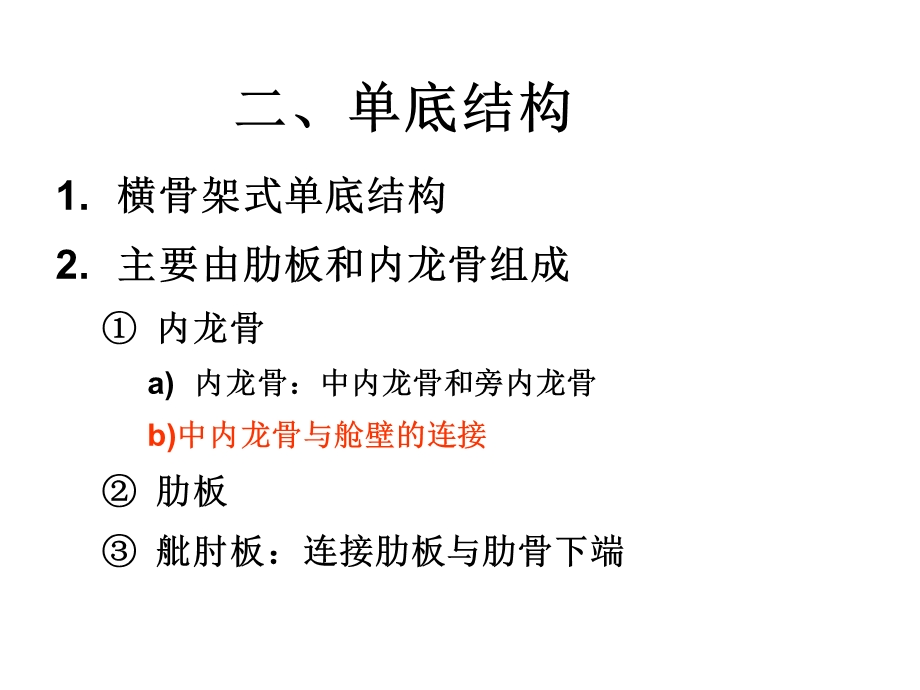 基本结构图船底结构解析ppt课件.ppt_第3页