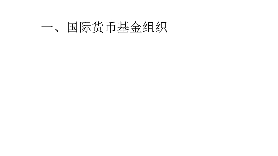 国际货币基金组织及全球经济形势(42张)课件.ppt_第1页