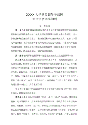 XXXX大学党员领导干部民主生活会实施细则.docx