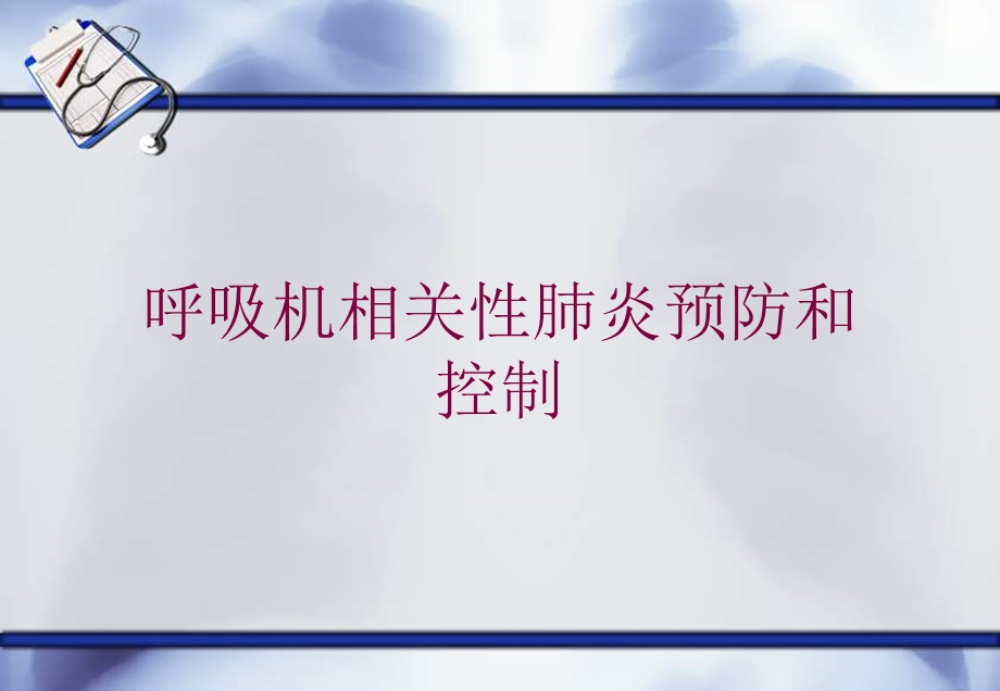 呼吸机相关性肺炎预防和控制培训课件.ppt_第1页