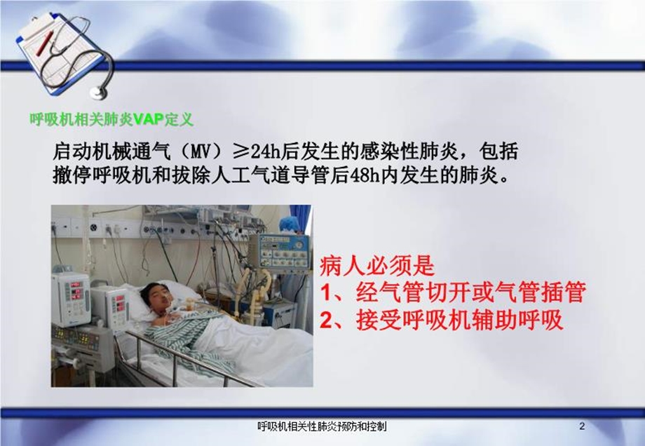 呼吸机相关性肺炎预防和控制培训课件.ppt_第2页