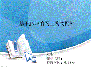 基于java的网上购物网站ppt课件.ppt