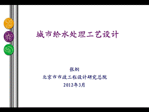 城市给水处理主要问题及水厂工艺设计ppt课件.ppt