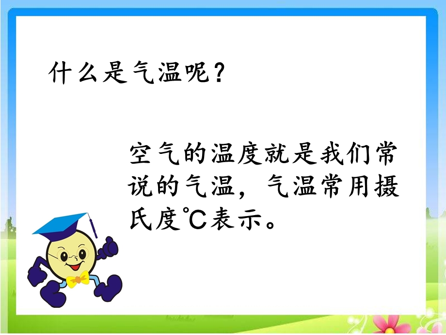 四年级上册科学《今天的气温是多少》鄂教版课件.ppt_第3页