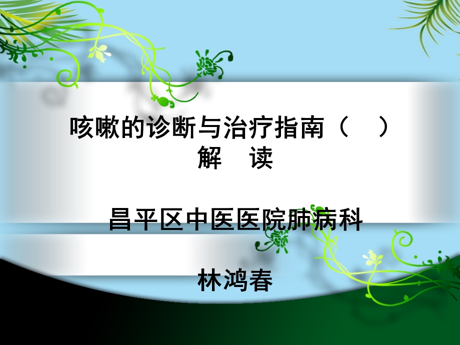 咳嗽的诊断与治疗指南解读课件.ppt_第1页