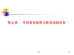 学校教育制度ppt课件.ppt