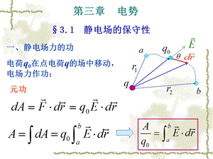 大学物理静电场3(电势)ppt课件.ppt