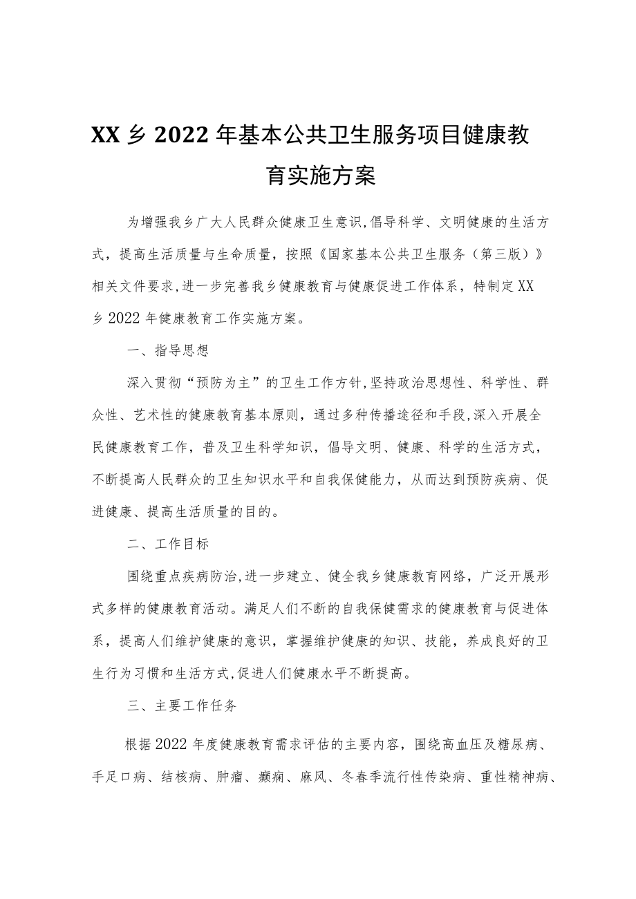 XX乡2022年基本公共卫生服务项目健康教育实施方案.docx_第1页