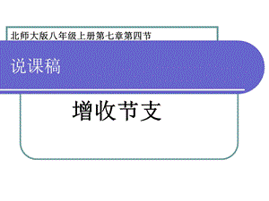 增收节支(说课)ppt课件.pptx