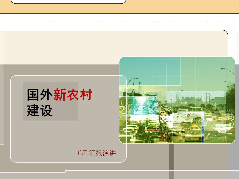 国外新农村建设ppt课件.pptx_第1页