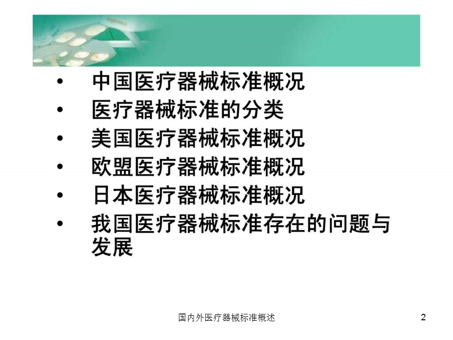 国内外医疗器械标准概述课件.ppt_第2页