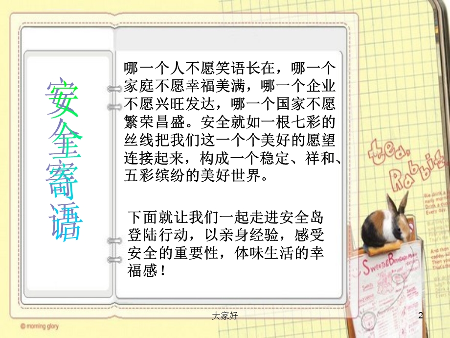 安全主题班会ppt课件.ppt_第2页