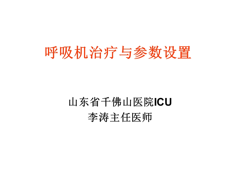 呼吸机治疗及参数课件.ppt_第1页