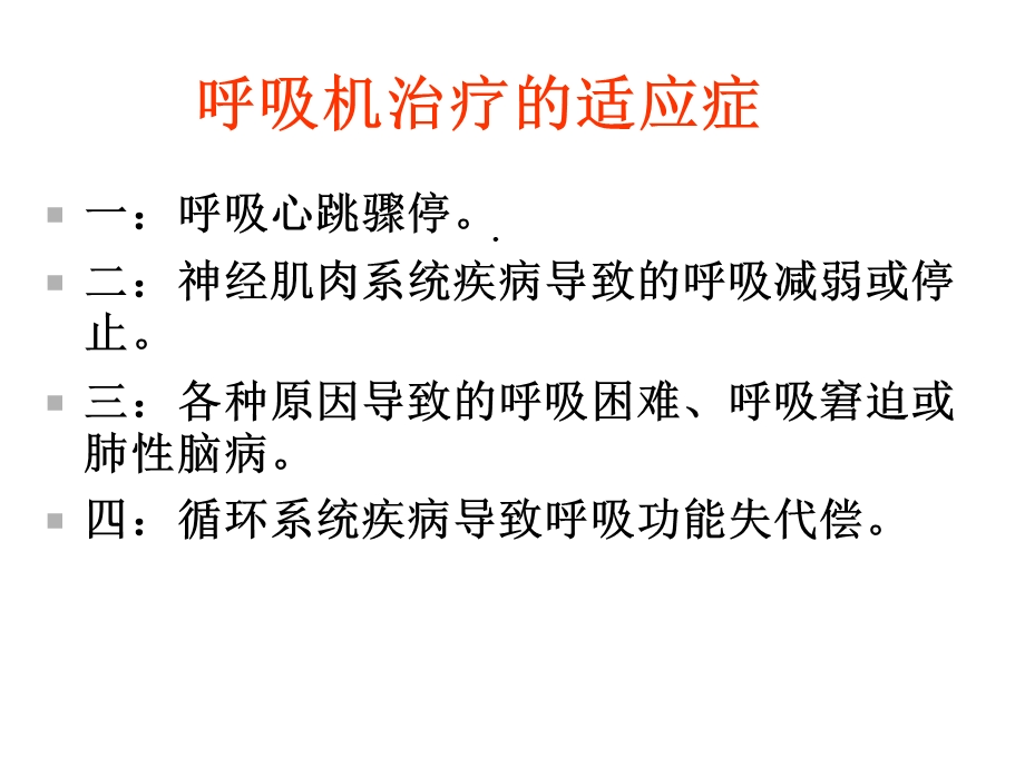 呼吸机治疗及参数课件.ppt_第2页