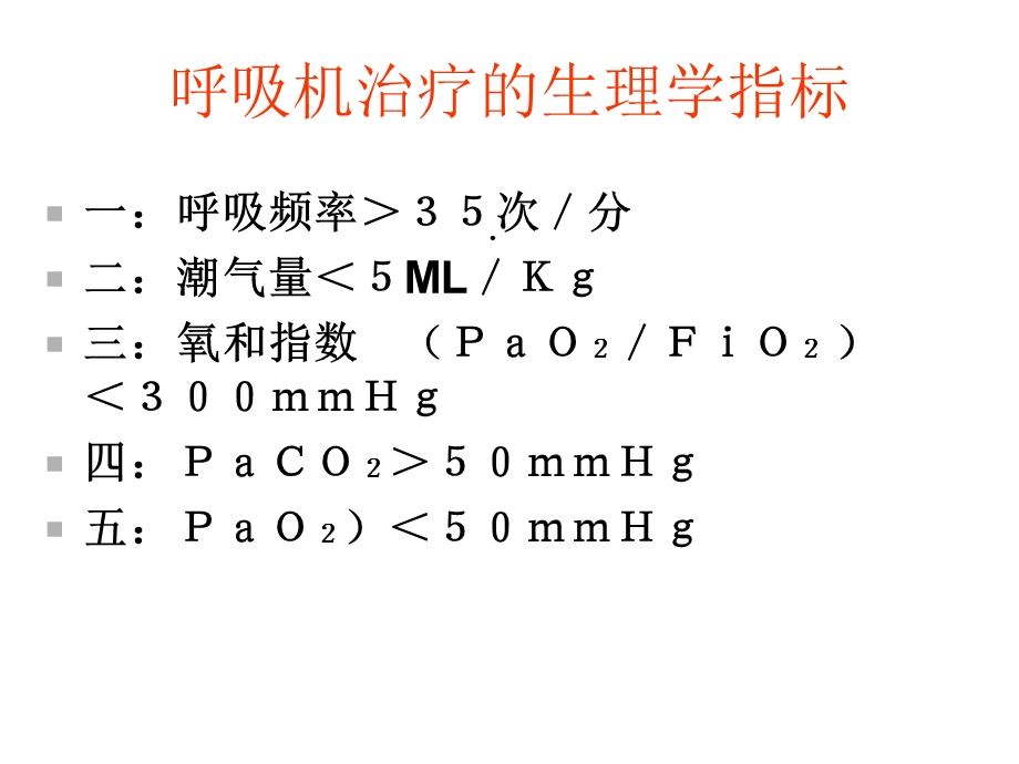 呼吸机治疗及参数课件.ppt_第3页